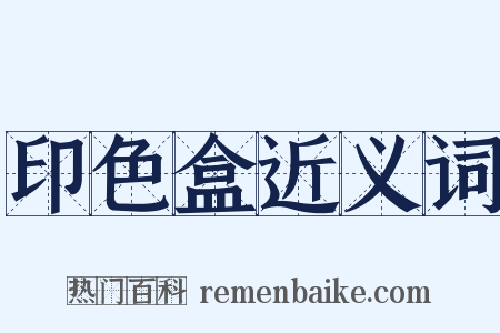 印色盒近义词是什么意思的图片